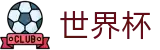 FIFA世界杯足彩首选投注平台 | 官方赛事服务平台
